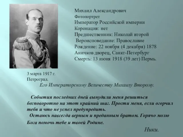 Михаил Александрович Фотопортрет Император Российской империи Коронация: нет Предшественник: Николай второй Вероисповедание: