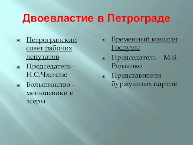 Двоевластие в Петрограде Петроградский совет рабочих депутатов Председатель- Н.С.Чхеидзе Большинство – меньшевики