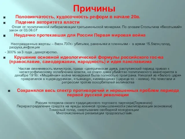 Половинчатость, худосочность реформ в начале 20в. Падение авторитета власти Откат от политической