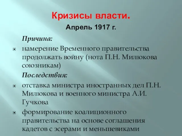 Кризисы власти. Причина: намерение Временного правительства продолжать войну (нота П.Н. Милюкова союзникам)