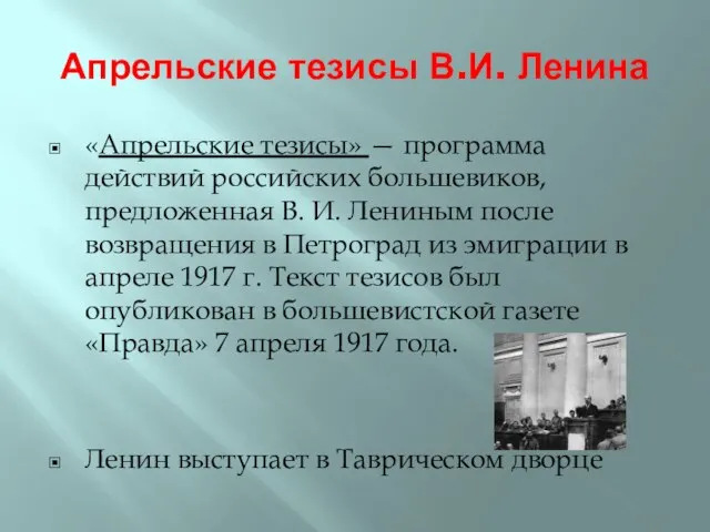 Апрельские тезисы В.И. Ленина «Апрельские тезисы» — программа действий российских большевиков, предложенная