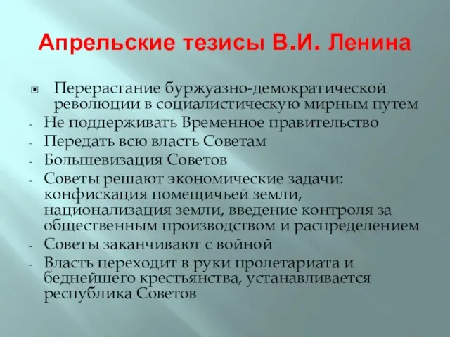 Апрельские тезисы В.И. Ленина Перерастание буржуазно-демократической революции в социалистическую мирным путем Не