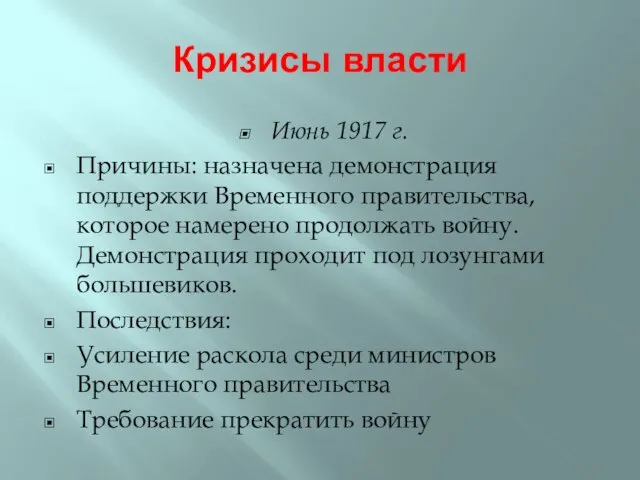 Кризисы власти Июнь 1917 г. Причины: назначена демонстрация поддержки Временного правительства, которое