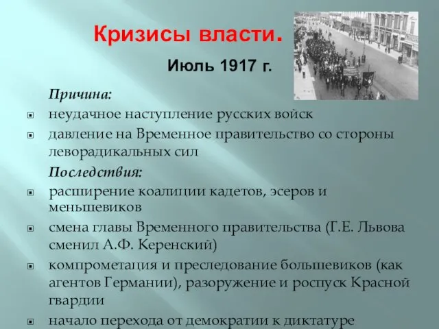 Кризисы власти. Причина: неудачное наступление русских войск давление на Временное правительство со