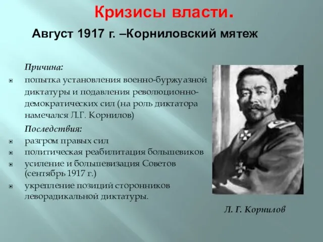 Кризисы власти. Причина: попытка установления военно-буржуазной диктатуры и подавления революционно-демократических сил (на