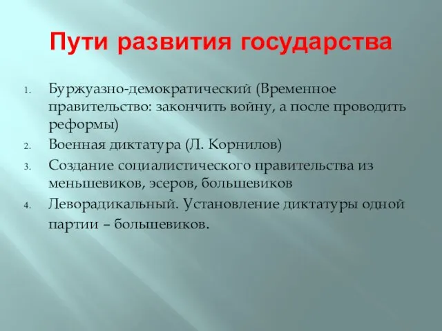 Пути развития государства Буржуазно-демократический (Временное правительство: закончить войну, а после проводить реформы)