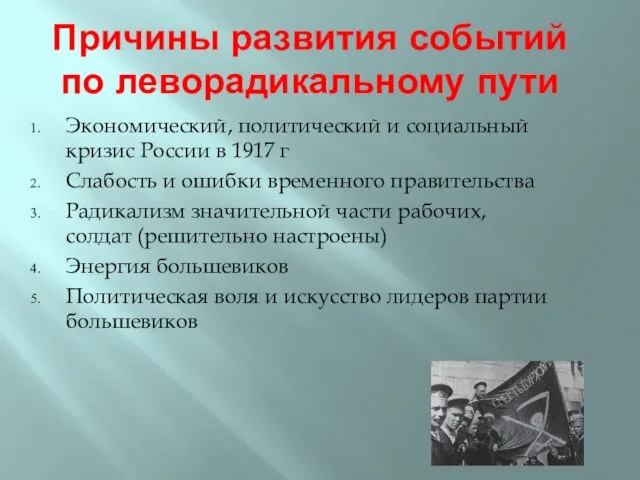 Причины развития событий по леворадикальному пути Экономический, политический и социальный кризис России