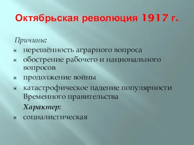 Октябрьская революция 1917 г. Причины: нерешённость аграрного вопроса обострение рабочего и национального