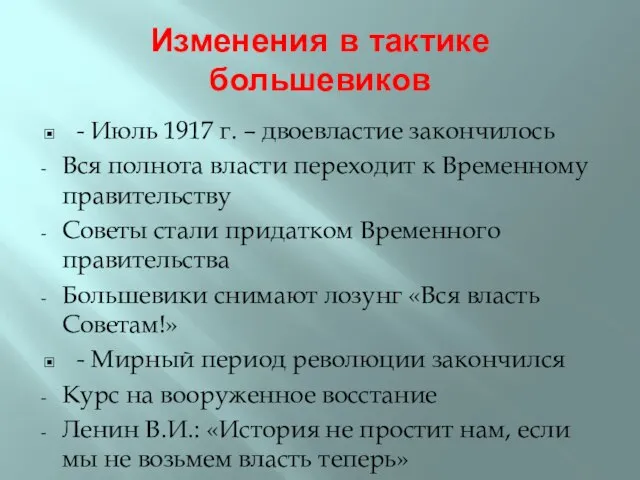 Изменения в тактике большевиков - Июль 1917 г. – двоевластие закончилось Вся