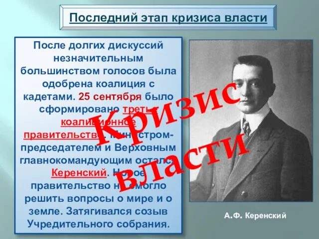 Последний этап кризиса власти После долгих дискуссий незначительным большинством голосов была одобрена