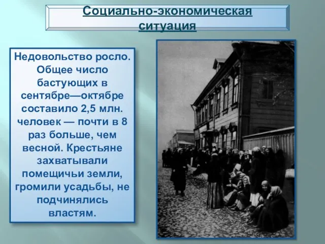 Социально-экономическая ситуация Недовольство росло. Общее число бастующих в сентябре—октябре составило 2,5 млн.