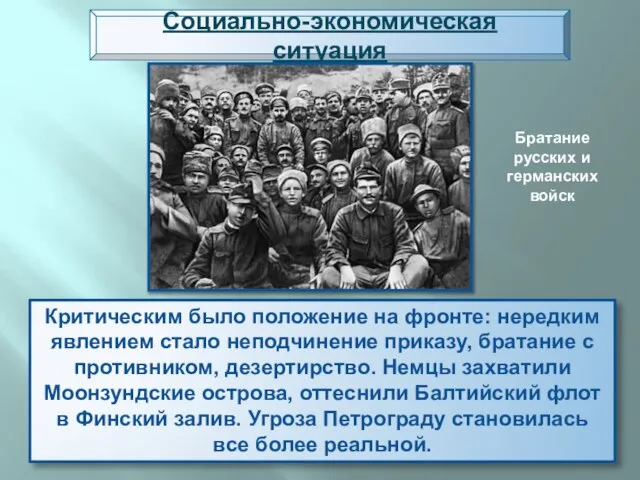 Социально-экономическая ситуация Критическим было положение на фронте: нередким явлением стало неподчинение приказу,