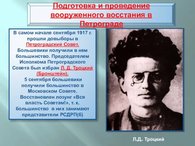 В самом начале сентября 1917 г. прошли довыборы в Петроградский Совет. Большевики