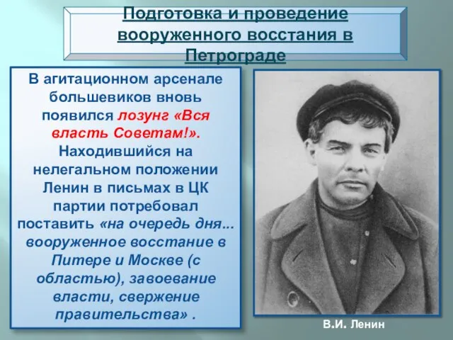 В агитационном арсенале большевиков вновь появился лозунг «Вся власть Советам!». Находившийся на