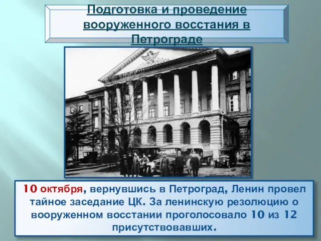 Подготовка и проведение вооруженного восстания в Петрограде 10 октября, вернувшись в Петроград,