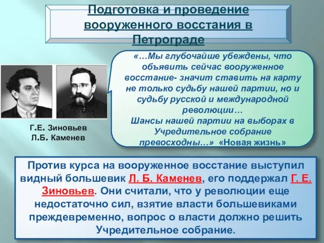 Подготовка и проведение вооруженного восстания в Петрограде Против курса на вооруженное восстание