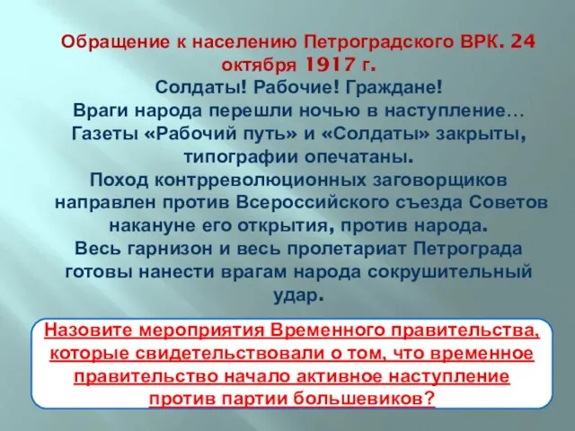 Обращение к населению Петроградского ВРК. 24 октября 1917 г. Солдаты! Рабочие! Граждане!