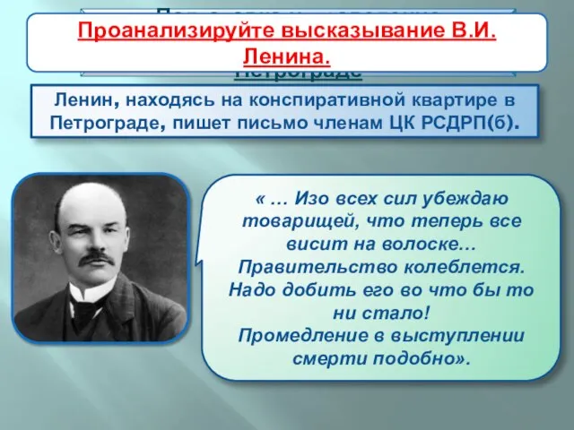 Ленин, находясь на конспиративной квартире в Петрограде, пишет письмо членам ЦК РСДРП(б).