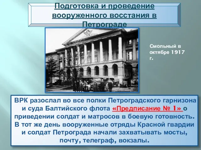 ВРК разослал во все полки Петроградского гарнизона и суда Балтийского флота «Предписание