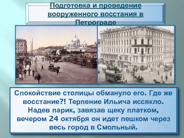 Подготовка и проведение вооруженного восстания в Петрограде Внешне Питер выглядел спокойно. Работали