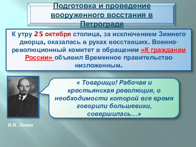 К утру 25 октября столица, за исключением Зимнего дворца, оказалась в руках