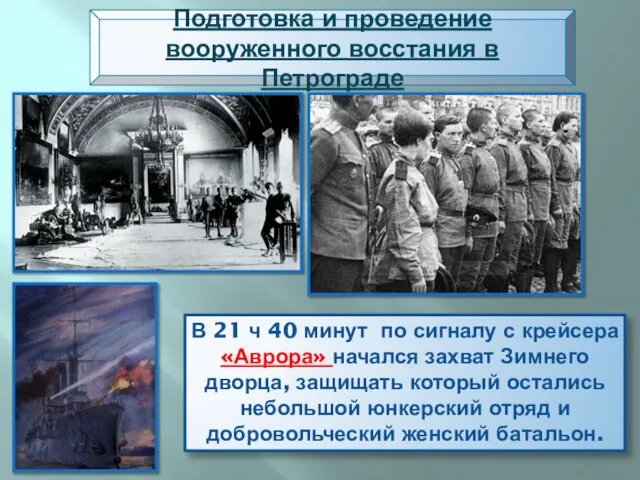 Подготовка и проведение вооруженного восстания в Петрограде В 21 ч 40 минут