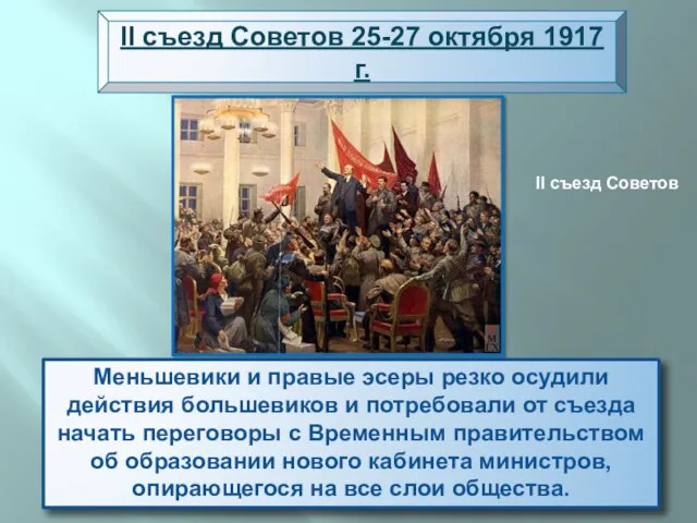 Вечером 25 октября открылся II Всероссийский съезд Советов рабочих и солдатских депутатов.