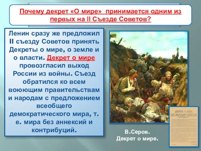 Ленин сразу же предложил II съезду Советов принять Декреты о мире, о