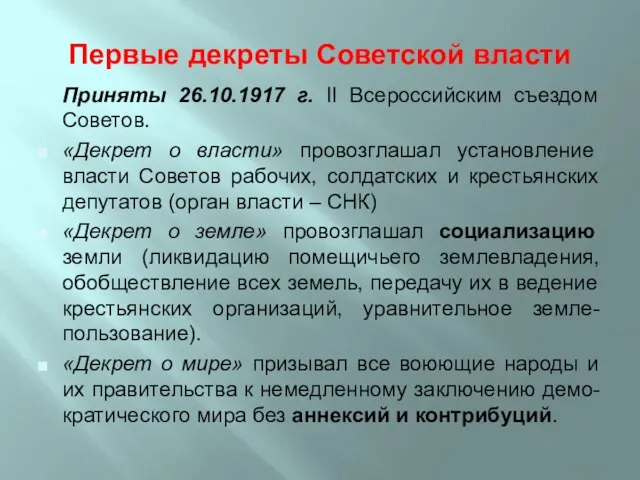 Первые декреты Советской власти Приняты 26.10.1917 г. II Всероссийским съездом Советов. «Декрет