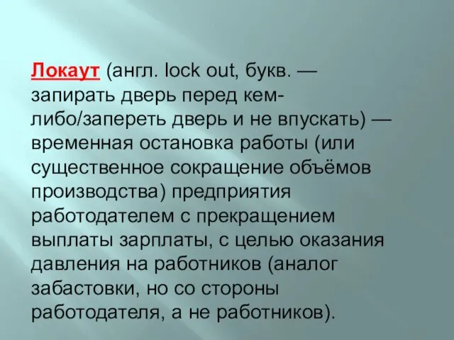 Локаут (англ. lock out, букв. — запирать дверь перед кем-либо/запереть дверь и