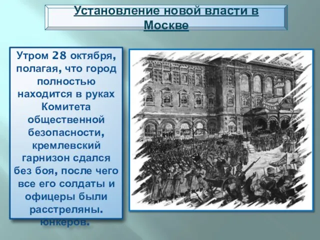 Основная борьба развернулась за Кремль, где находился Арсенал. ВРК отправил в Кремль