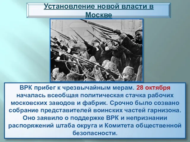 ВРК прибег к чрезвычайным мерам. 28 октября началась всеобщая политическая стачка рабочих