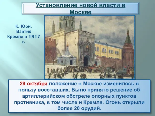 29 октября положение в Москве изменилось в пользу восставших. Было принято решение