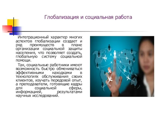 Глобализация и социальная работа Интеграционный характер многих аспектов глобализации создает и ряд