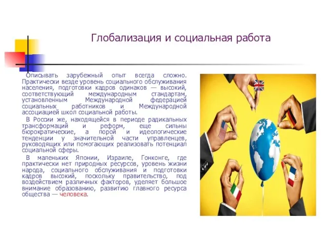 Глобализация и социальная работа Описывать зарубежный опыт всегда сложно. Практически везде уровень