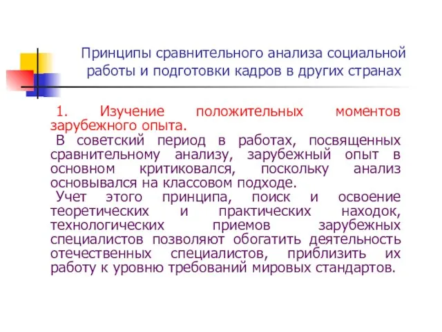 Принципы сравнительного анализа социальной работы и подготовки кадров в других странах 1.