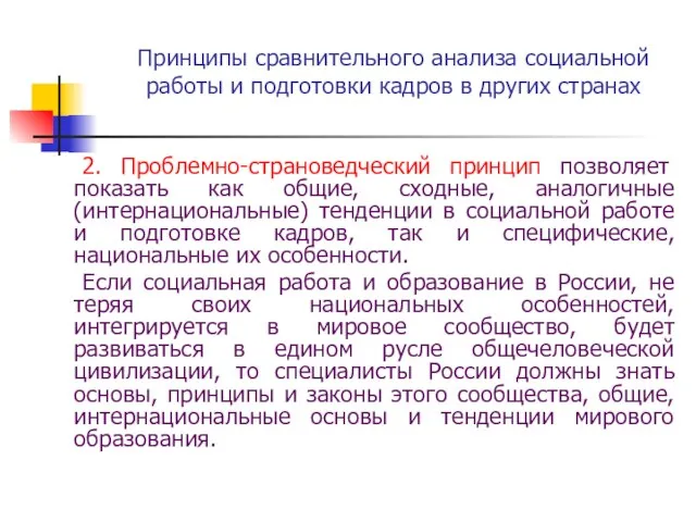 Принципы сравнительного анализа социальной работы и подготовки кадров в других странах 2.