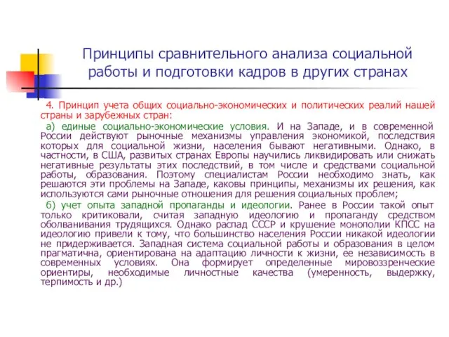 Принципы сравнительного анализа социальной работы и подготовки кадров в других странах 4.