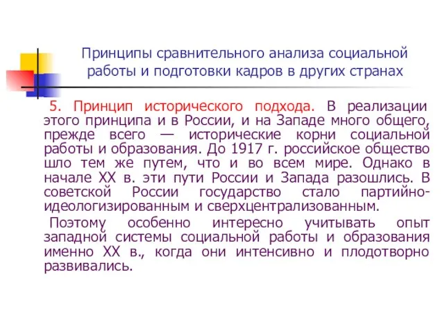 Принципы сравнительного анализа социальной работы и подготовки кадров в других странах 5.