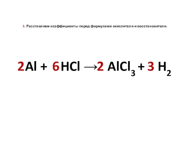 5. Расставляем коэффициенты перед формулами окислителя и восстановителя. Al + HCl →