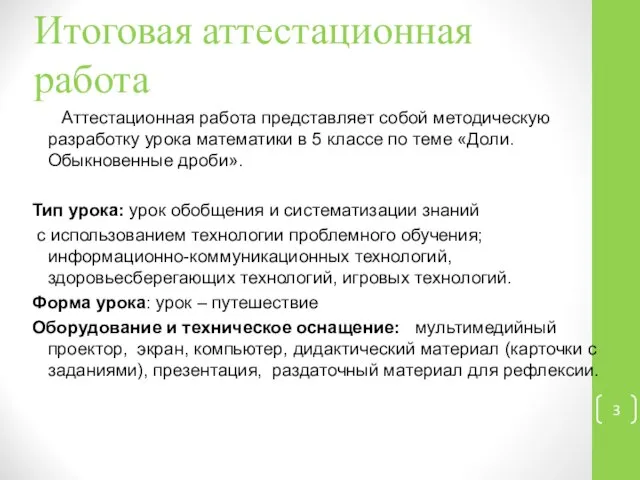 Итоговая аттестационная работа Аттестационная работа представляет собой методическую разработку урока математики в