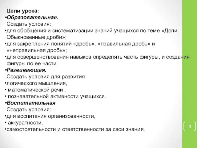 Цели урока: Образовательная. Создать условия: для обобщения и систематизации знаний учащихся по