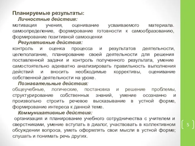 Планируемые результаты: Личностные действия: мотивация учения, оценивание усваиваемого материала. самоопределение, формирование готовности