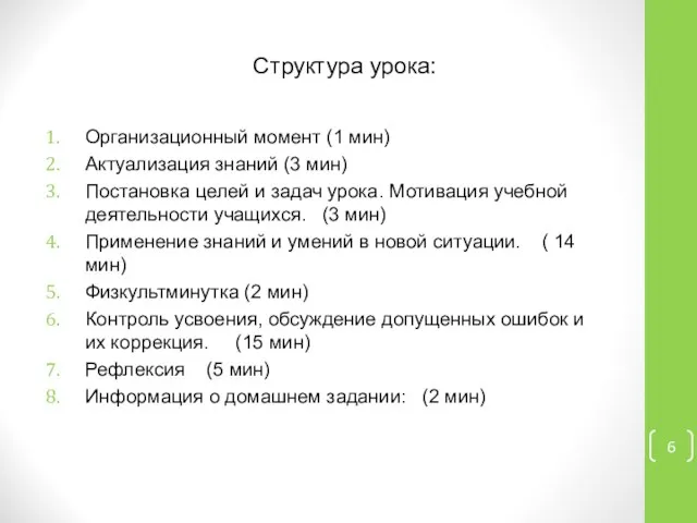 Структура урока: Организационный момент (1 мин) Актуализация знаний (3 мин) Постановка целей