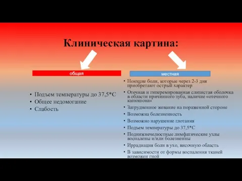 Клиническая картина: Ноющие боли, которые через 2-3 дня приобретают острый характер Отечная