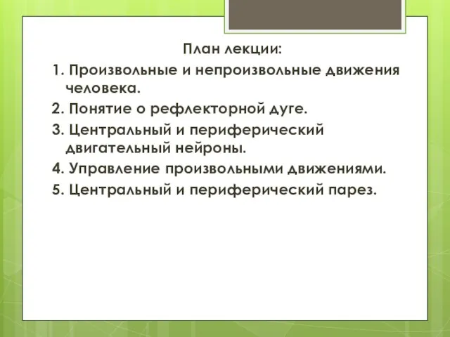 План лекции: 1. Произвольные и непроизвольные движения человека. 2. Понятие о рефлекторной