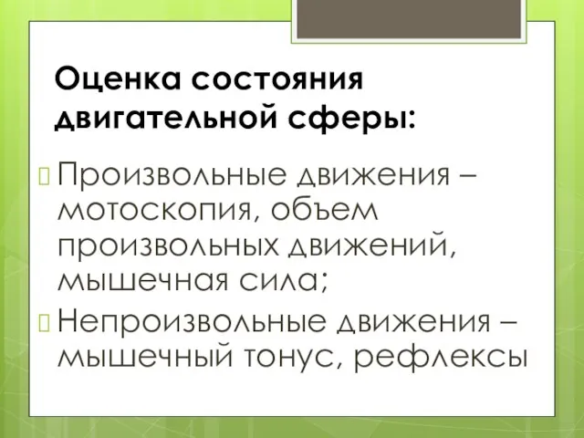 Оценка состояния двигательной сферы: Произвольные движения – мотоскопия, объем произвольных движений, мышечная