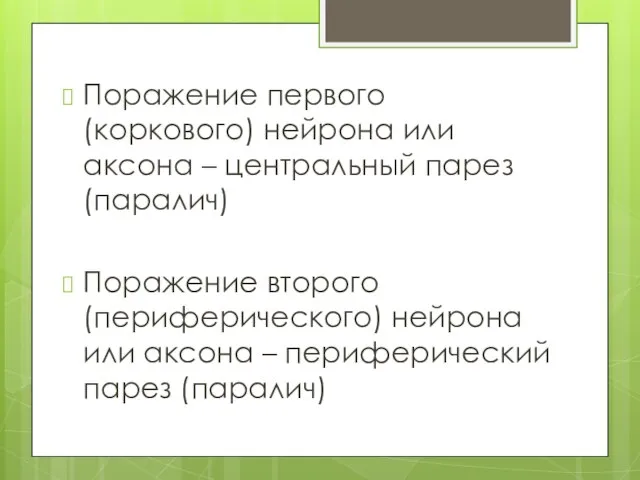 Поражение первого (коркового) нейрона или аксона – центральный парез (паралич) Поражение второго