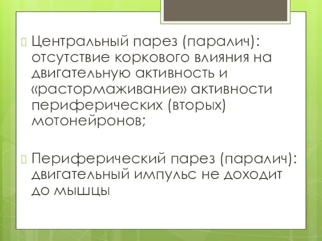 Центральный парез (паралич): отсутствие коркового влияния на двигательную активность и «растормаживание» активности