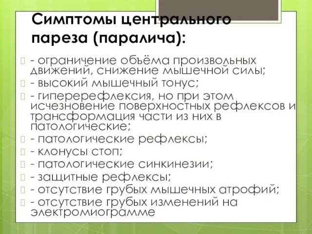 Симптомы центрального пареза (паралича): - ограничение объёма произвольных движений, снижение мышечной силы;